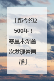 距今约2500年！赛里木湖首次发现岩画群