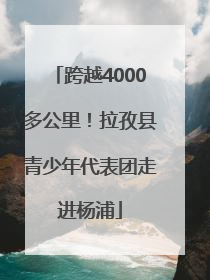 跨越4000多公里！拉孜县青少年代表团走进杨浦