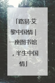 路易·艾黎中国情｜一座图书馆，半生中国情