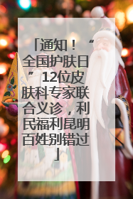 通知！“全国护肤日”12位皮肤科专家联合义诊，利民福利昆明百姓别错过