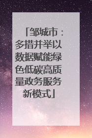 邹城市：多措并举以数据赋能绿色低碳高质量政务服务新模式
