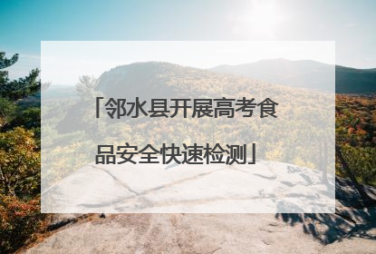 邻水县开展高考食品安全快速检测