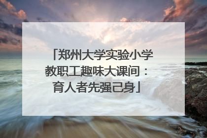 郑州大学实验小学教职工趣味大课间：育人者先强己身