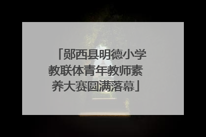 郧西县明德小学教联体青年教师素养大赛圆满落幕
