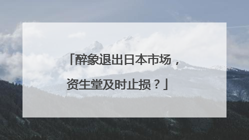 醉象退出日本市场，资生堂及时止损？