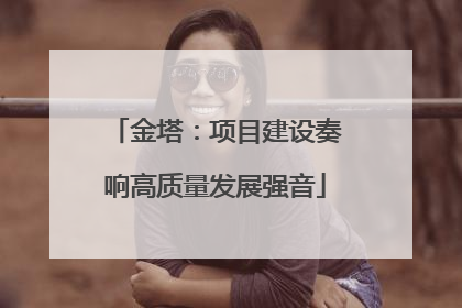 金塔：项目建设奏响高质量发展强音