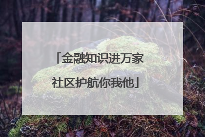 金融知识进万家 社区护航你我他