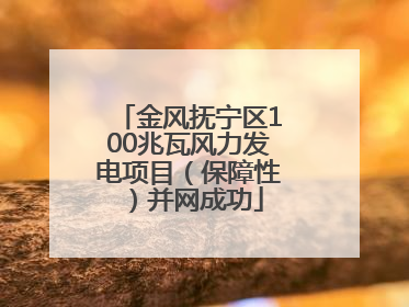 金风抚宁区100兆瓦风力发电项目（保障性）并网成功