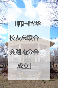 韩国留华校友总联合会湖南分会成立