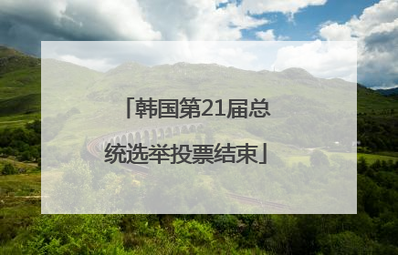 韩国第21届总统选举投票结束