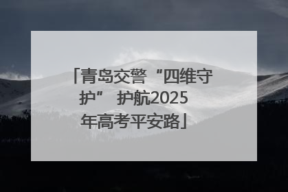 青岛交警“四维守护” 护航2025年高考平安路