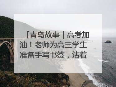 青岛故事｜高考加油！老师为高三学生准备手写书签，沾着墨香的特殊礼物有满满的祝福