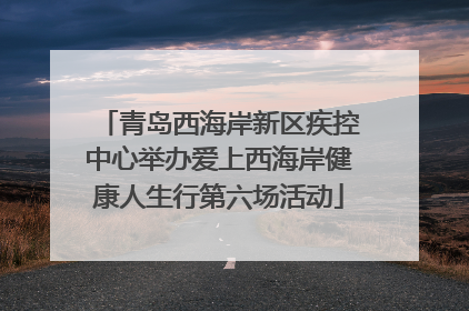 青岛西海岸新区疾控中心举办爱上西海岸健康人生行第六场活动