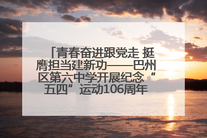 青春奋进跟党走 挺膺担当建新功——巴州区第六中学开展纪念“五四”运动106周年主题团日活动暨新团员入团仪式