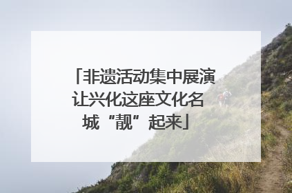 非遗活动集中展演 让兴化这座文化名城“靓”起来
