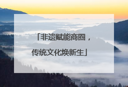 非遗赋能商圈，传统文化焕新生