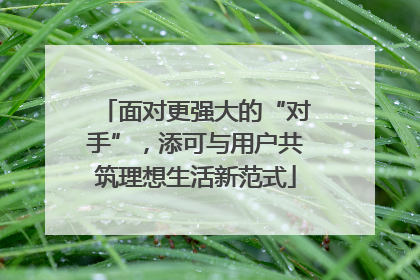 面对更强大的“对手”，添可与用户共筑理想生活新范式