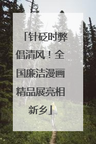 针砭时弊倡清风！全国廉洁漫画精品展亮相新乡