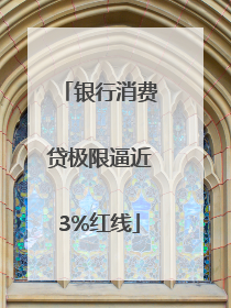 银行消费贷极限逼近3%红线