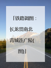 铁路调图：长龙贯南北 青城连广陵(图)