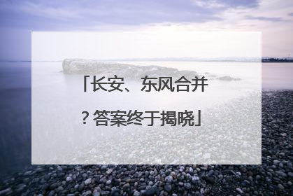 长安、东风合并？答案终于揭晓