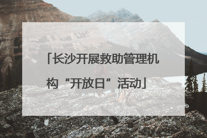 长沙开展救助管理机构“开放日”活动