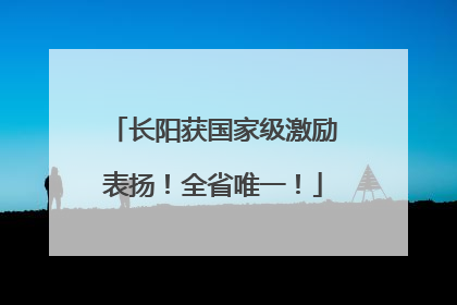 长阳获国家级激励表扬！全省唯一！