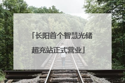长阳首个智慧光储超充站正式营业