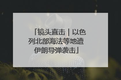 镜头直击｜以色列北部海法等地遭伊朗导弹袭击
