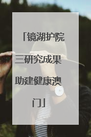 镜湖护院三研究成果助建健康澳门