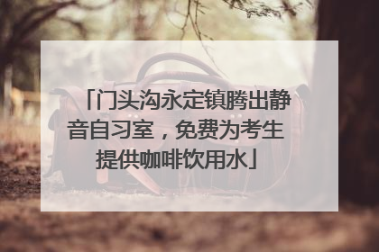 门头沟永定镇腾出静音自习室，免费为考生提供咖啡饮用水