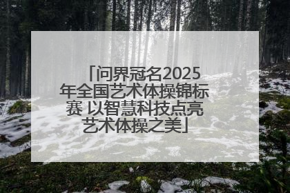 问界冠名2025年全国艺术体操锦标赛 以智慧科技点亮艺术体操之美