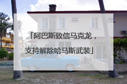 阿巴斯致信马克龙，支持解除哈马斯武装