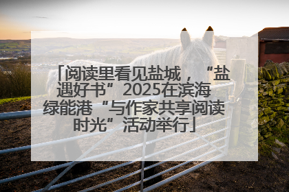 阅读里看见盐城，“盐遇好书”2025在滨海绿能港“与作家共享阅读时光”活动举行