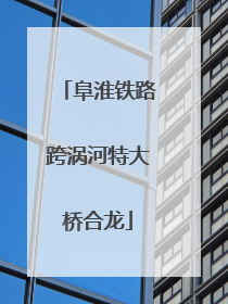 阜淮铁路跨涡河特大桥合龙