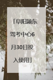 阜阳颍东驾考中心6月30日投入使用