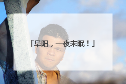 阜阳，一夜未眠！