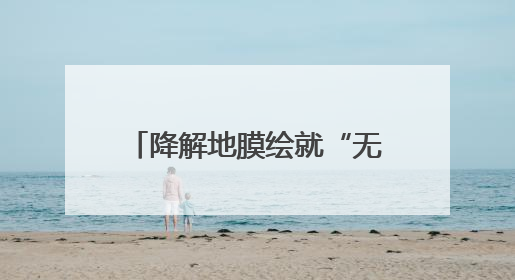 降解地膜绘就“无废田园”新图景