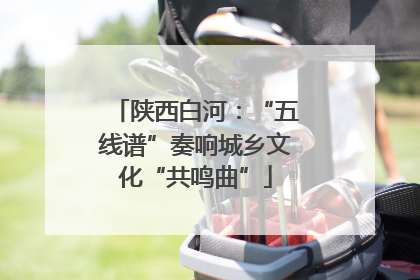 陕西白河：“五线谱”奏响城乡文化“共鸣曲”