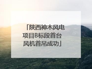 陕西神木风电项目B标段首台风机首吊成功