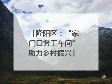 隆阳区：“家门口务工车间”助力乡村振兴