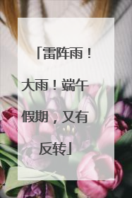 雷阵雨！大雨！端午假期，又有反转