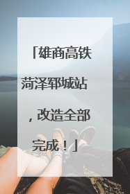 雄商高铁菏泽郓城站，改造全部完成！