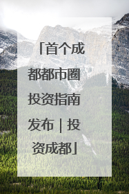 首个成都都市圈投资指南发布｜投资成都