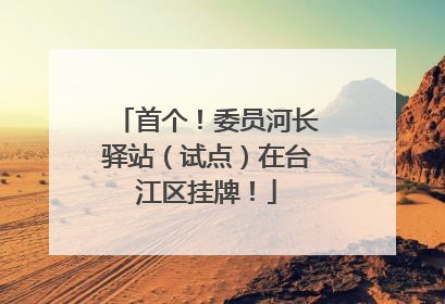 首个！委员河长驿站（试点）在台江区挂牌！
