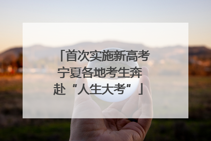 首次实施新高考 宁夏各地考生奔赴“人生大考”