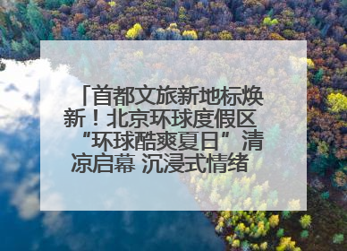 首都文旅新地标焕新！北京环球度假区“环球酷爽夏日”清凉启幕 沉浸式情绪体验赋能多元客群