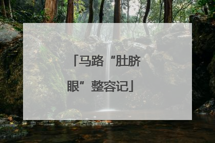 马路“肚脐眼”整容记