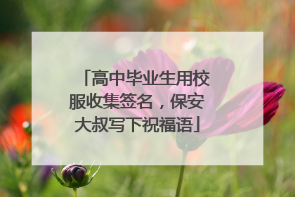 高中毕业生用校服收集签名，保安大叔写下祝福语