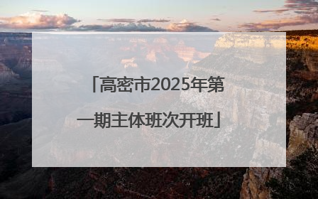 高密市2025年第一期主体班次开班